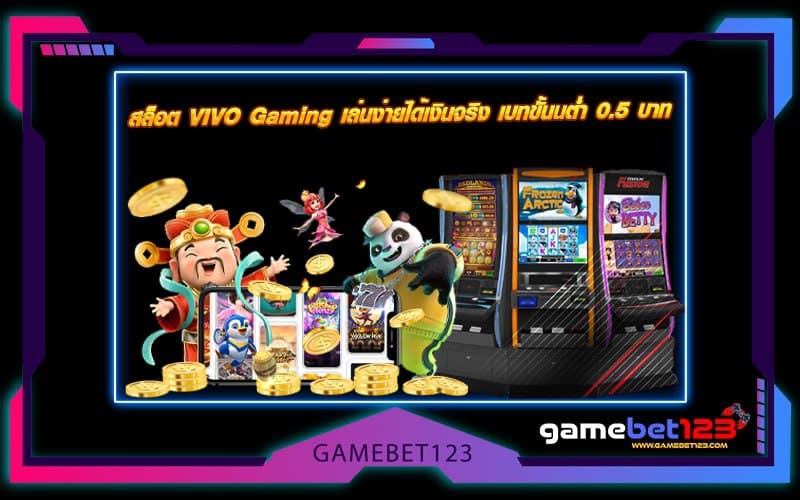 สล็อต VIVO Gaming เล่นง่ายได้เงินจริง เบทขั้นต่ำ 0.5 บาท