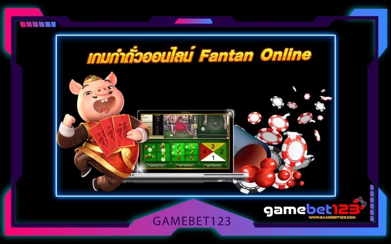เกมกำถั่วออนไลน์ Fantan Online