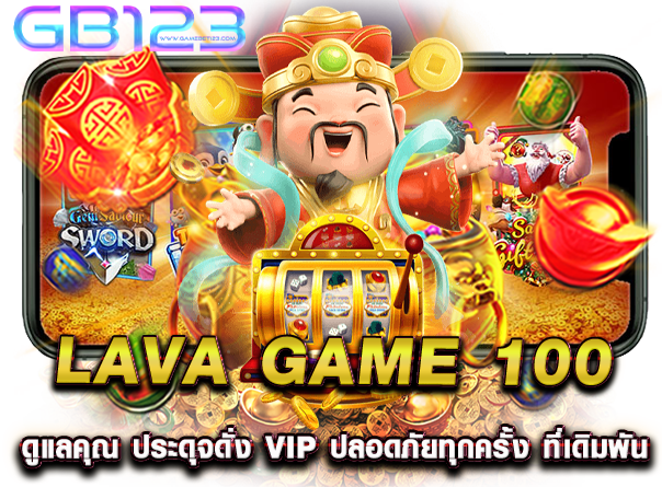 lava game 100 ดูแลคุณ ประดุจดั่ง VIP ปลอดภัยทุกครั้ง ที่เดิมพัน
