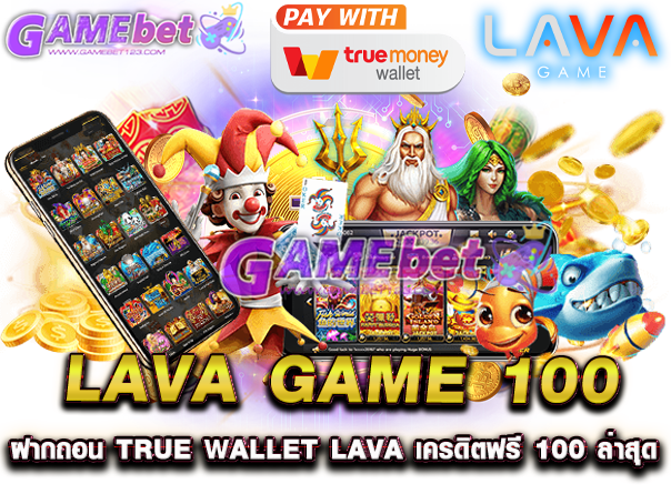 lava game 100 ฝากถอน true wallet lava เครดิตฟรี 100 ล่าสุด