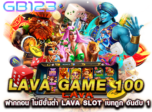 lava game 100 ฝากถอน ไม่มีขั้นต่ำ lava slot เบทถูก อันดับ 1