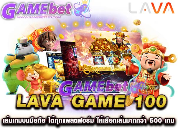 lava game 100 เล่นเกมบนมือถือ ได้ทุกแพลตฟอร์ม ให้เลือกเล่นมากกว่า 500 เกม