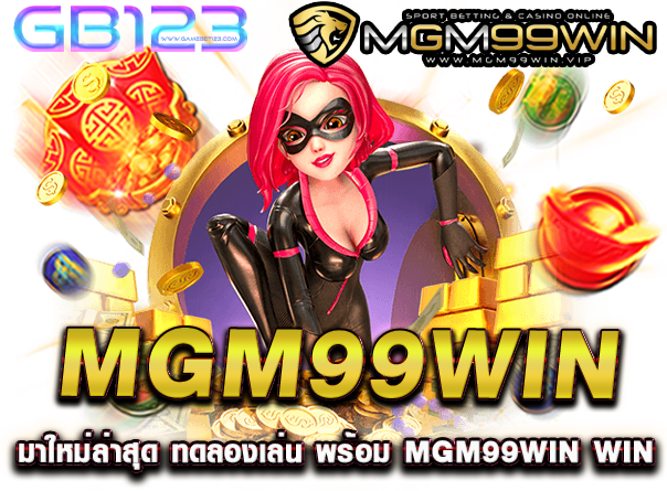mgm99win มาใหม่ล่าสุด ทดลองเล่น พร้อม mgm99win win