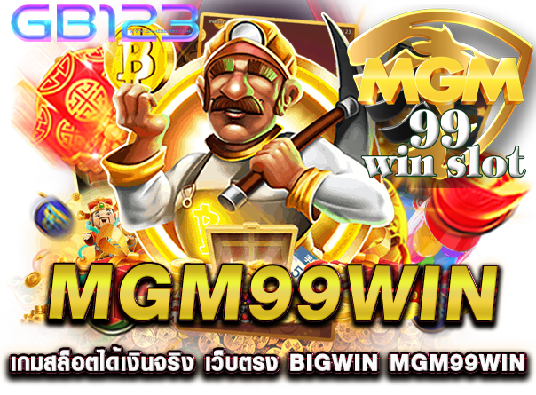 mgm99win เกมสล็อตได้เงินจริง เว็บตรง bigwin mgm99win