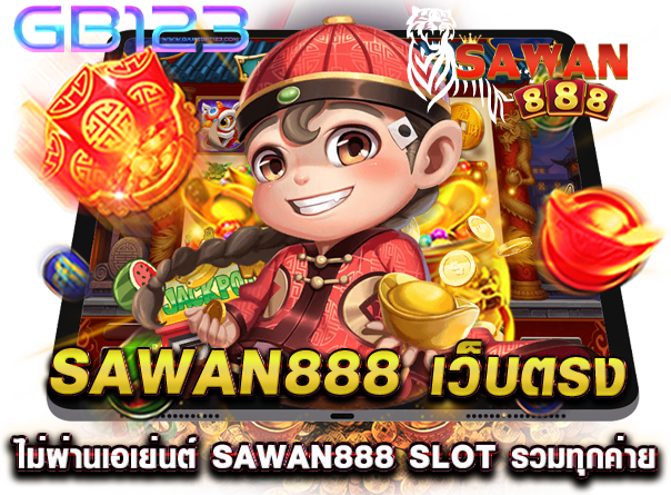 sawan888 เว็บสล็อตยอดนิยม เกม สล็อตsawan888