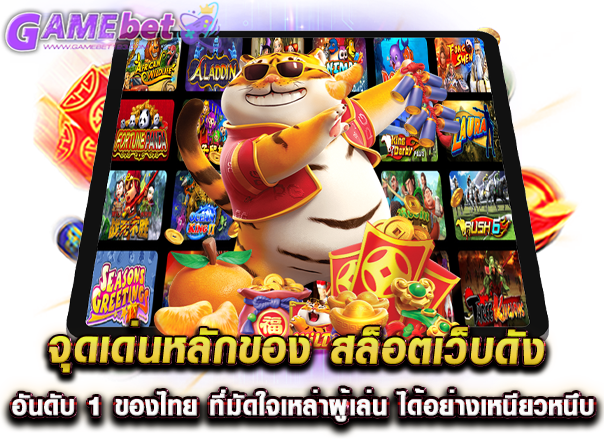 จุดเด่นหลักของ สล็อตเว็บดัง อันดับ 1 ของไทย ที่มัดใจเหล่าผู้เล่น ได้อย่างเหนียวหนึบ