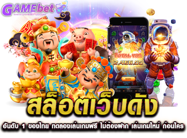 สล็อตเว็บดัง อันดับ 1 ของไทย ทดลองเล่นเกมฟรี ไม่ต้องฝาก เล่นเกมใหม่ ก่อนใคร