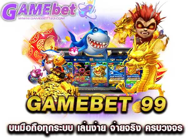 gamebet 99 บนมือถือทุกระบบ เล่นง่าย จ่ายจริง ครบวงจร