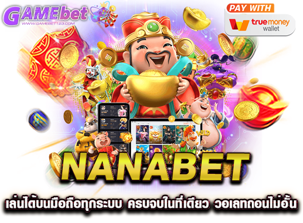nanabet เล่นได้บนมือถือทุกระบบ ครบจบในที่เดียว วอเลทถอนไม่อั้น
