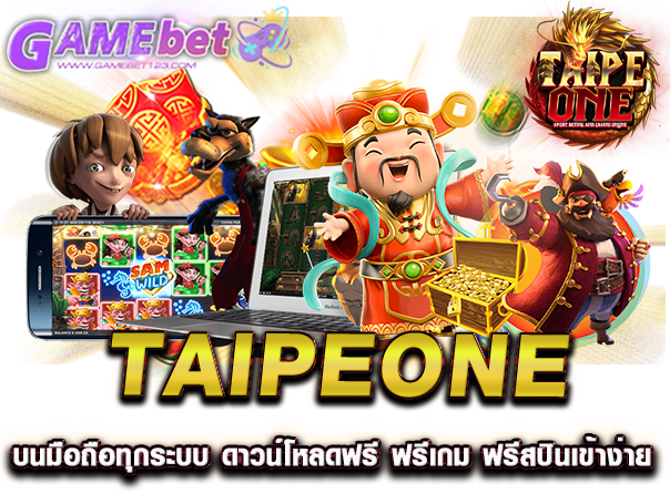 taipeone บนมือถือทุกระบบ ดาวน์โหลดฟรี ฟรีเกม ฟรีสปินเข้าง่าย