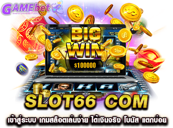 slot66 com เข้าสู่ระบบ เกมสล็อตเล่นง่าย ได้เงินจริง โบนัส แตกบ่อย