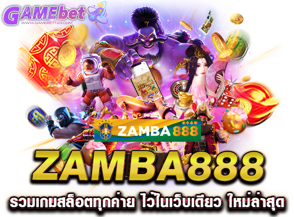 zamba888 รวมเกมสล็อตทุกค่าย ไว้ในเว็บเดียว ใหม่ล่าสุด