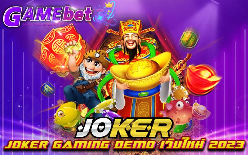 joker gaming demo เว็บใหม่ 2023