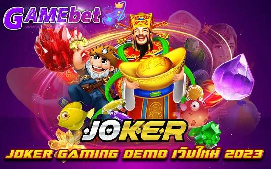 joker gaming demo เว็บใหม่ 2023