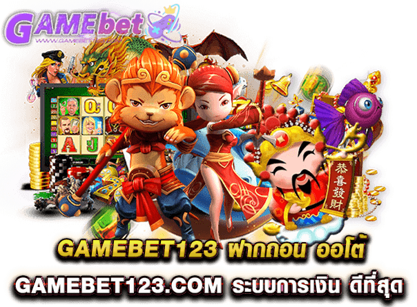 gamebet123 ฝากถอน ออโต้ gamebet123.com ระบบการเงิน ดีที่สุด